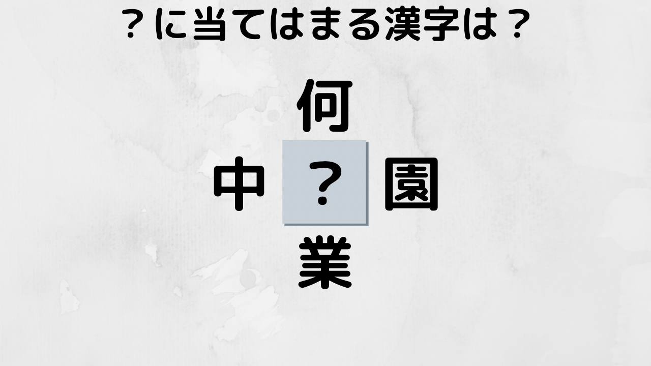 次の？に当てはまる漢字を答えよ。の出題画像