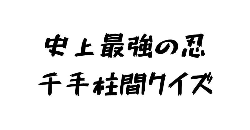 【NARUTO】千手柱間クイズの出題画像
